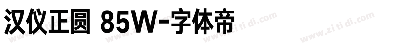 汉仪正圆 85W字体转换
